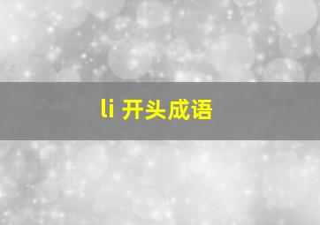 li 开头成语